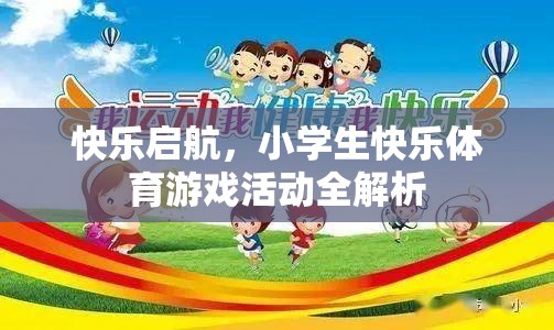 快樂啟航，小學(xué)生快樂體育游戲活動全解析