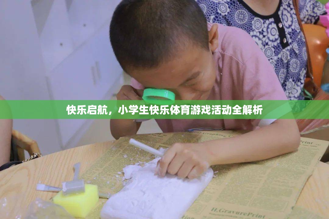 快樂啟航，小學(xué)生快樂體育游戲活動全解析