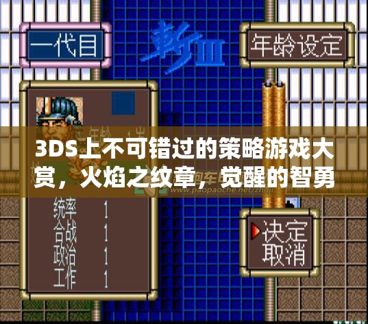 火焰之紋章，覺醒的智勇交響曲——3DS上不可錯(cuò)過的策略游戲大賞