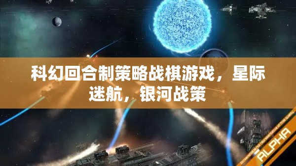 星際迷航，銀河戰(zhàn)策——科幻回合制策略戰(zhàn)棋新紀(jì)元