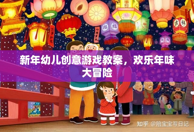 新年幼兒創(chuàng)意游戲教案，歡樂年味大冒險