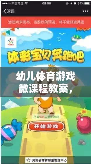 快樂奔跑，小兔子的奇妙冒險——幼兒體育游戲微課程教案