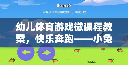 快樂奔跑，小兔子的奇妙冒險——幼兒體育游戲微課程教案