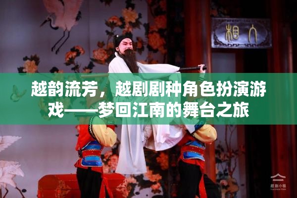 越韻流芳，越劇劇種角色扮演游戲——夢回江南的舞臺(tái)之旅