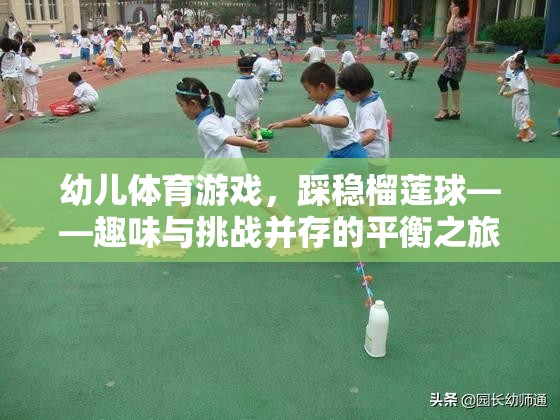 榴蓮球挑戰(zhàn)，幼兒體育游戲的趣味與平衡之旅