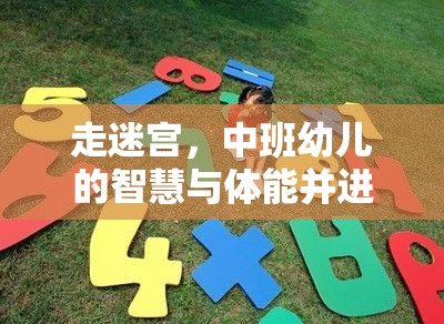 中班幼兒走迷宮，智慧與體能并進(jìn)的體育游戲教案設(shè)計(jì)