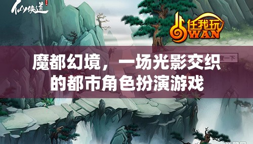 魔都幻境，光影交織的都市角色扮演游戲