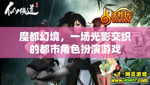 魔都幻境，光影交織的都市角色扮演游戲