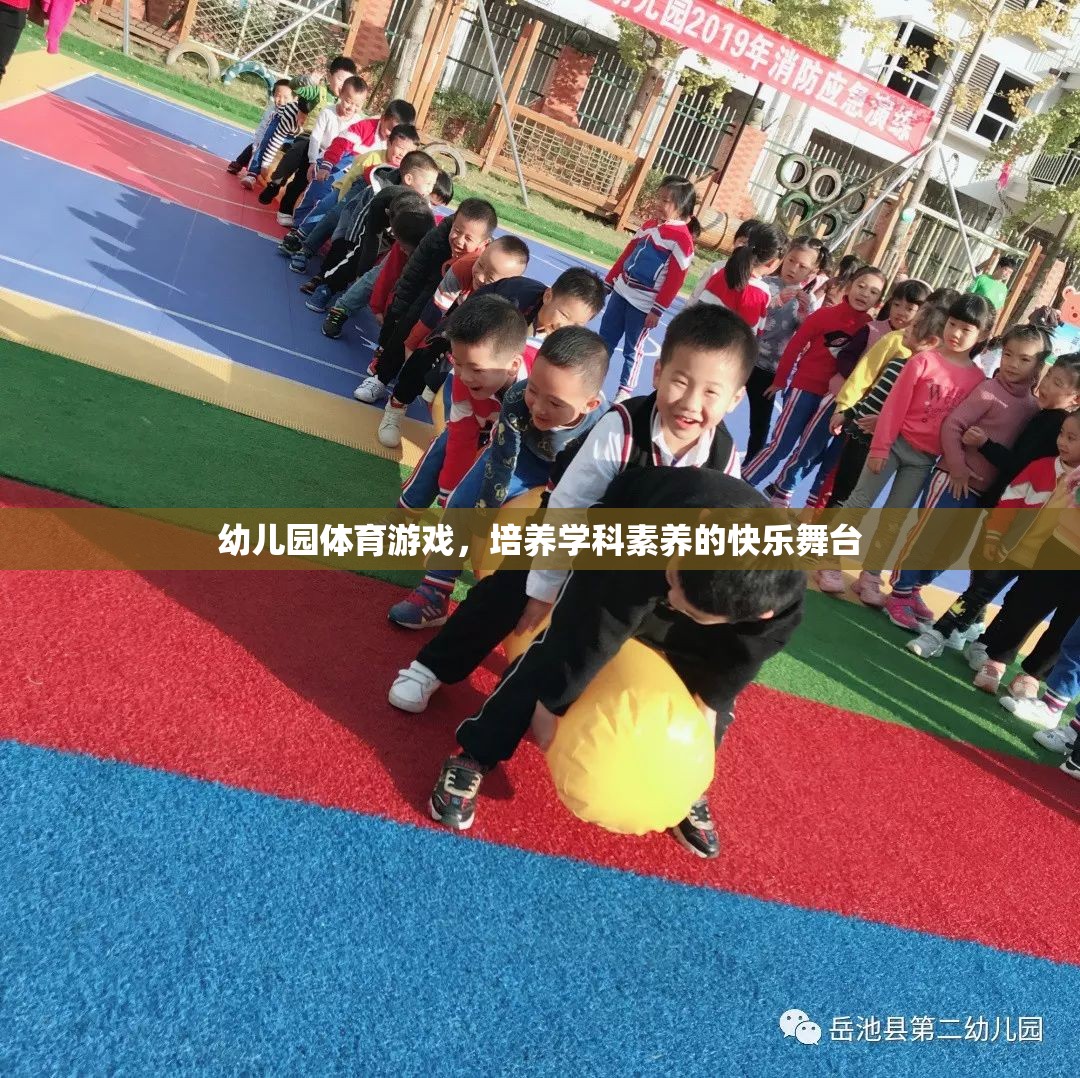 幼兒園體育游戲，培養(yǎng)學(xué)科素養(yǎng)的快樂舞臺(tái)