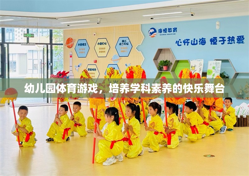 幼兒園體育游戲，培養(yǎng)學科素養(yǎng)的快樂舞臺