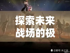 星際迷航，槍神紀(jì)元——探索未來戰(zhàn)場的極限射擊角色扮演游戲