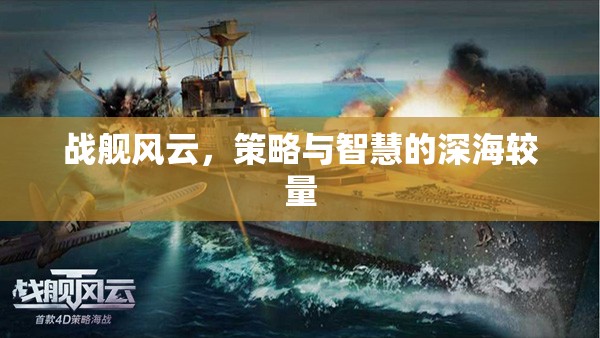 戰(zhàn)艦風云，策略與智慧的深海較量