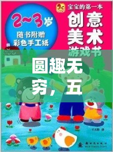 圓趣無窮，五年級(jí)數(shù)學(xué)創(chuàng)意小游戲的奇妙之旅