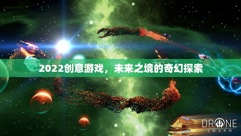 未來之境，2022創(chuàng)意游戲中的奇幻探索