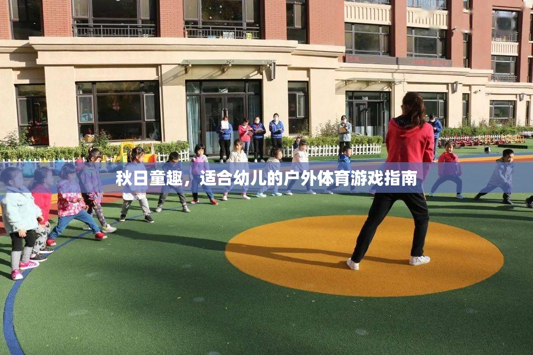 秋日童趣，打造適合幼兒的戶外體育游戲指南