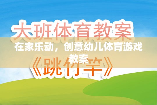 在家樂動，創(chuàng)意幼兒體育游戲教案