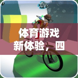 四散跑，體育游戲新體驗(yàn)，速度與策略的完美融合