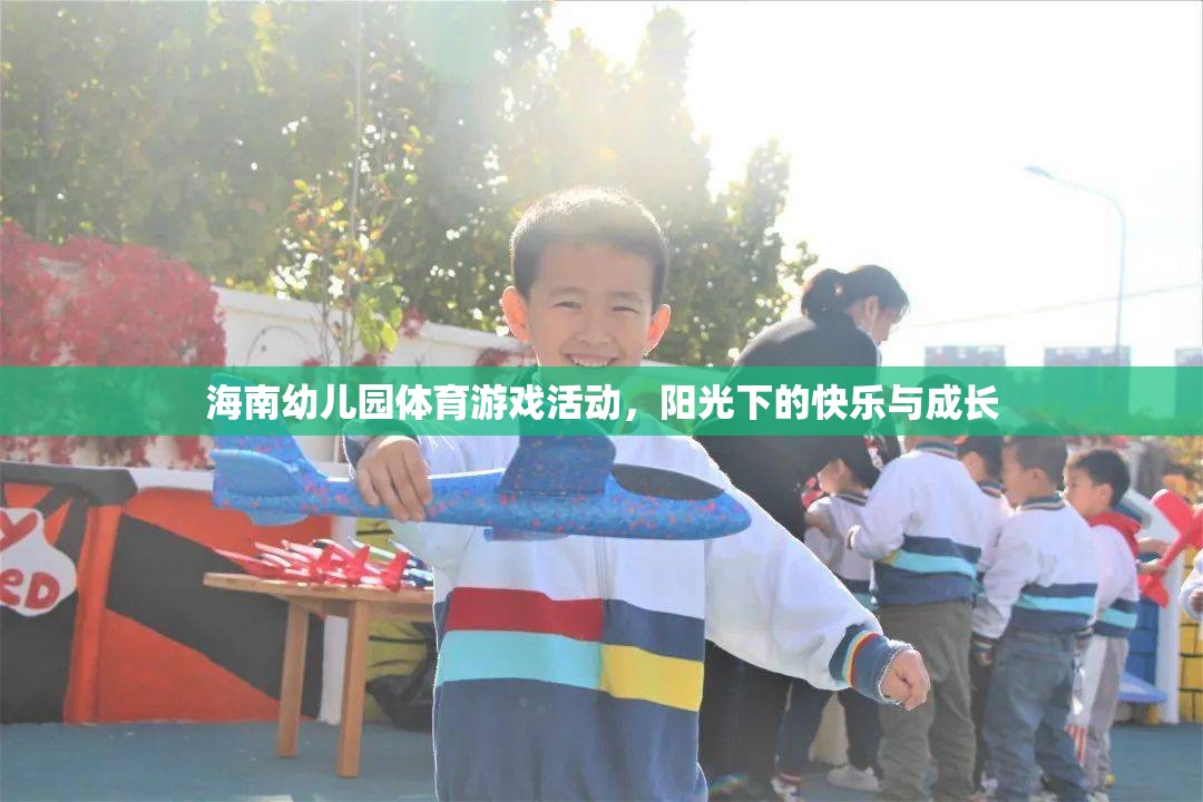 陽光下的快樂與成長，海南幼兒園體育游戲活動(dòng)