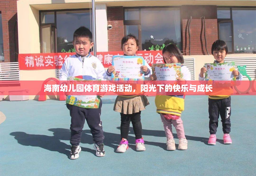 陽光下的快樂與成長，海南幼兒園體育游戲活動(dòng)