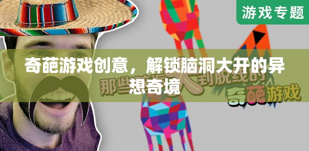 解鎖異想奇境，奇葩游戲創(chuàng)意的腦洞大開之旅