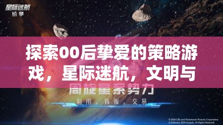 00后鐘愛的策略游戲，星際迷航與文明征服的探索