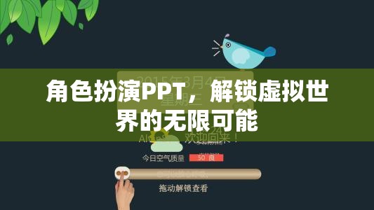 解鎖虛擬世界的無(wú)限可能，角色扮演PPT的魅力與探索