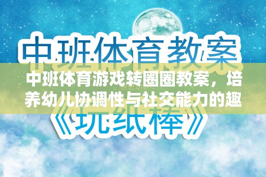 中班體育游戲轉(zhuǎn)圈圈教案，培養(yǎng)幼兒協(xié)調(diào)性與社交能力的趣味探索