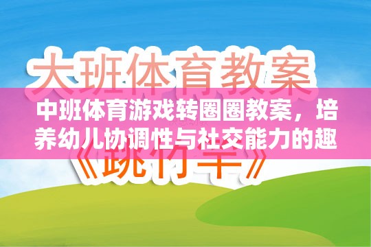 中班體育游戲轉(zhuǎn)圈圈教案，培養(yǎng)幼兒協(xié)調(diào)性與社交能力的趣味探索