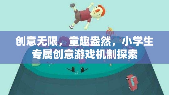 童趣無限，小學(xué)生專屬創(chuàng)意游戲機制的探索與啟示