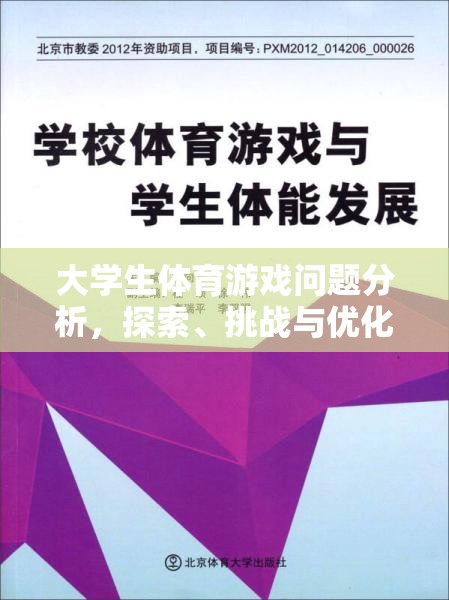 大學(xué)生體育游戲，問題、挑戰(zhàn)與優(yōu)化策略