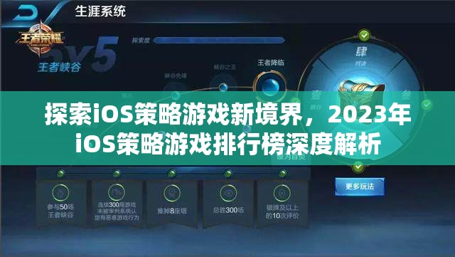 2023年iOS策略游戲排行榜，探索新境界的深度解析