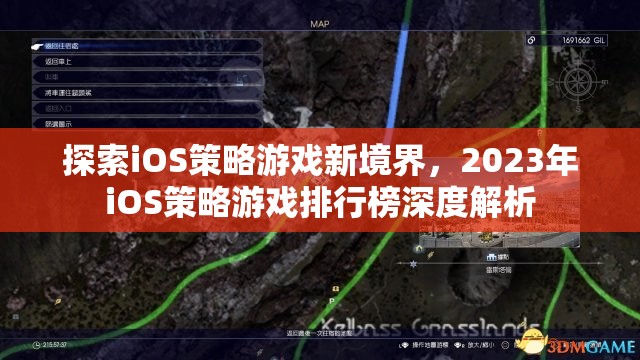 探索iOS策略游戲新境界，2023年iOS策略游戲排行榜深度解析