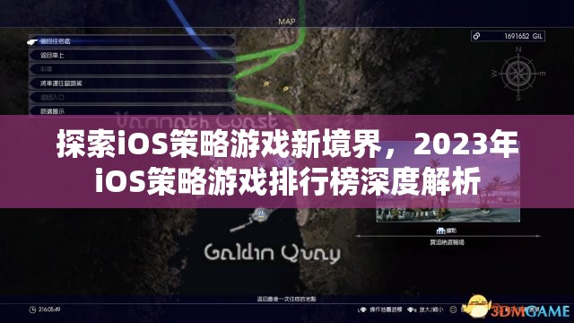 探索iOS策略游戲新境界，2023年iOS策略游戲排行榜深度解析