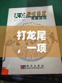 傳統(tǒng)與競技的碰撞，探索打龍尾的獨(dú)特魅力