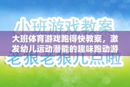 激發(fā)幼兒運(yùn)動潛能，大班趣味跑動游戲跑得快教案設(shè)計(jì)