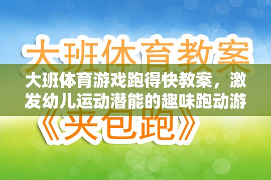 激發(fā)幼兒運(yùn)動(dòng)潛能，大班趣味跑動(dòng)游戲跑得快教案設(shè)計(jì)