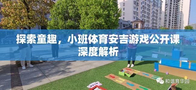 安吉游戲，小班體育公開課深度解析，探索童趣的無(wú)限可能