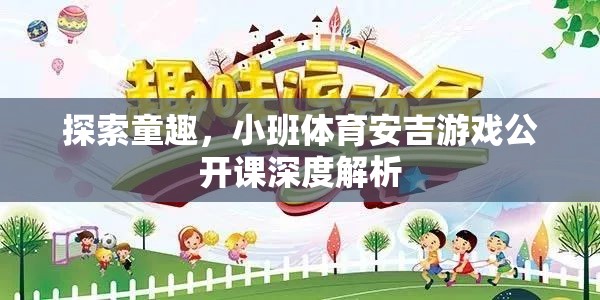 安吉游戲，小班體育公開課深度解析，探索童趣的無(wú)限可能