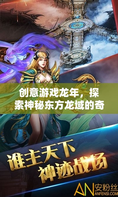 龍年奇幻之旅，探索神秘東方龍域的創(chuàng)意游戲