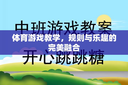 體育游戲教學(xué)，規(guī)則與樂趣的完美融合