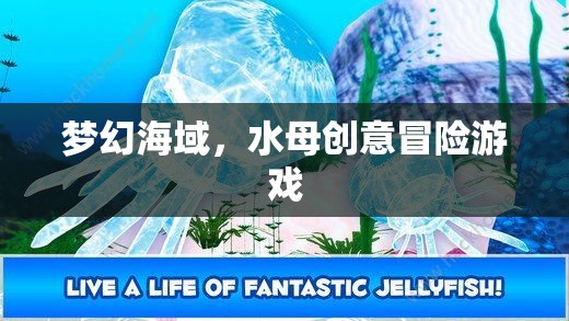 夢幻海域，水母的奇幻冒險之旅