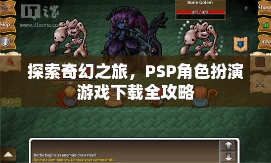 PSP奇幻之旅，角色扮演游戲全攻略下載指南