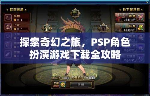 PSP奇幻之旅，角色扮演游戲全攻略下載指南