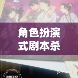 角色扮演式劇本殺，解鎖沉浸式推理的魅力之旅