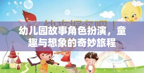 童趣與想象的奇妙旅程，幼兒園故事角色扮演