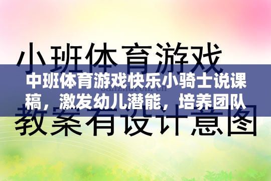 快樂小騎士，中班體育游戲中的潛能激發(fā)與團(tuán)隊(duì)協(xié)作精神培養(yǎng)