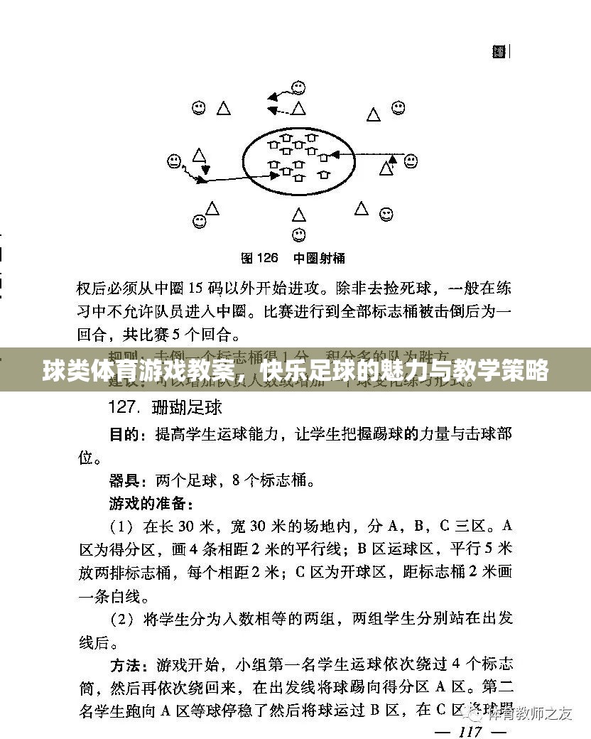 球類體育游戲教案，快樂足球的魅力與教學(xué)策略