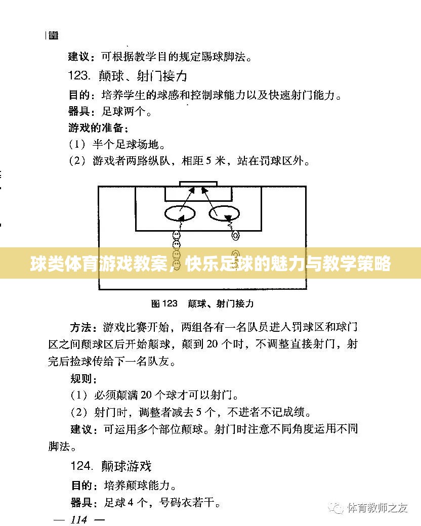 快樂足球，球類體育游戲教案的魅力與教學(xué)策略