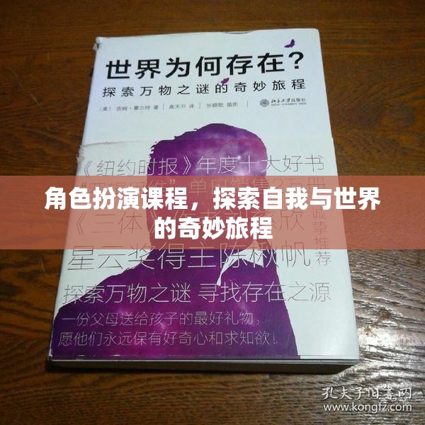 角色扮演課程，開啟自我與世界的奇妙探索之旅