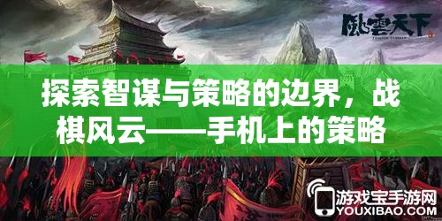 戰(zhàn)棋風云，探索手機策略戰(zhàn)棋游戲的新紀元